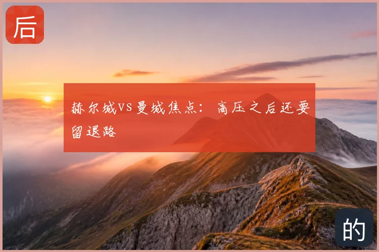 赫尔城vs曼城焦点：高压之后还要留退路