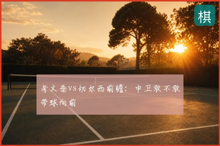 考文垂vs切尔西前瞻：中卫敢不敢带球向前