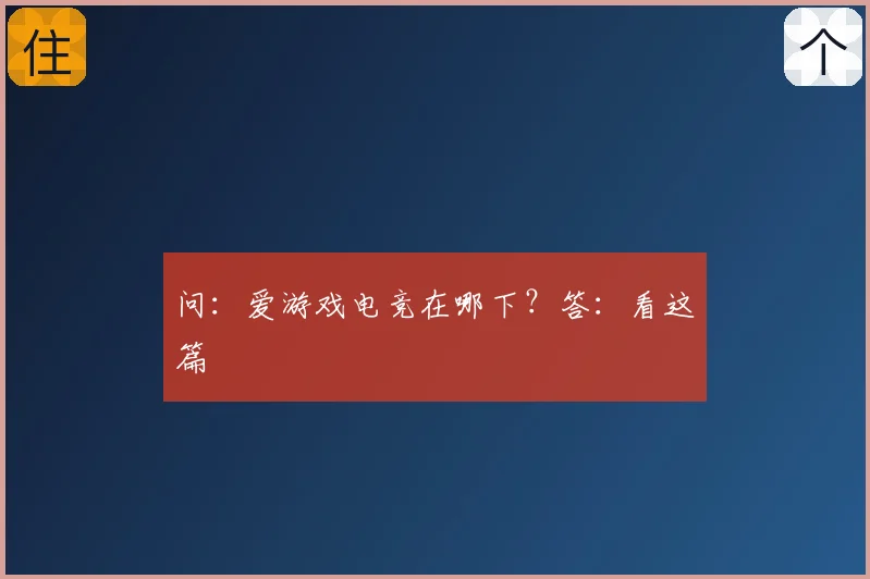 问：爱游戏电竞在哪下？答：看这篇