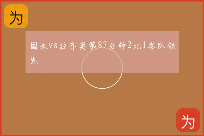 国米vs拉齐奥第87分钟2比1客队领先