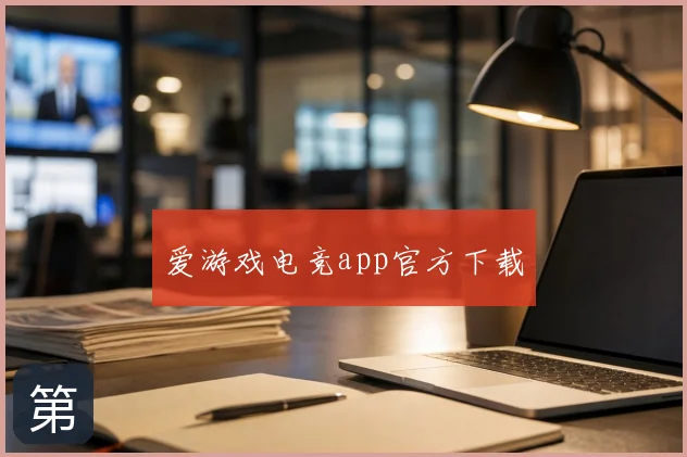 爱游戏电竞app官方下载