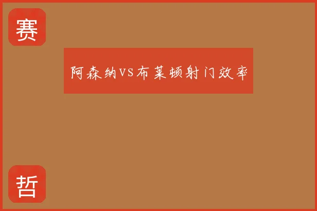 阿森纳vs布莱顿射门效率